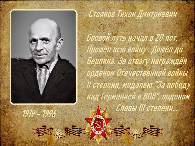 Стоянов Тихон Дмитриевич