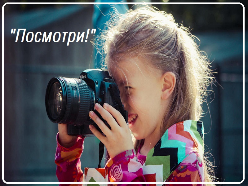 Всероссийский фотофестиваль «Посмотри!».