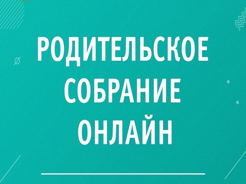 Всероссийское родительское собрание по вузам и колледжам.