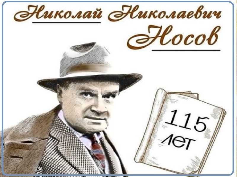 115 лет со дня рождения Николая Носова.