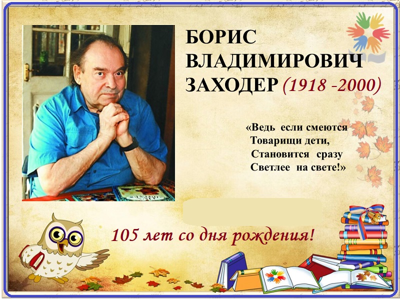105 лет со дня рождения Бориса Заходера.