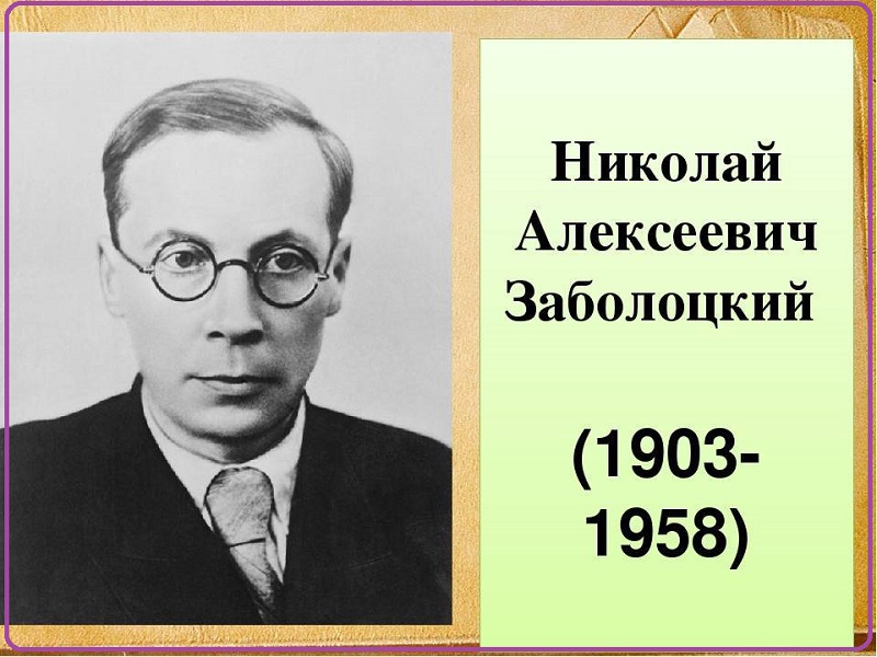 120 лет со дня рождения Н.А. Заболоцкого.