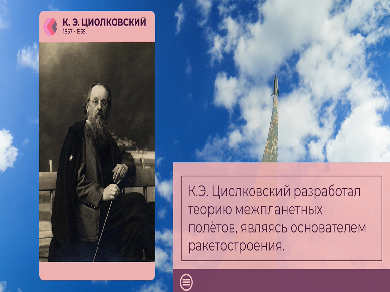 165 лет со дня рождения К.Э.Циолковского.