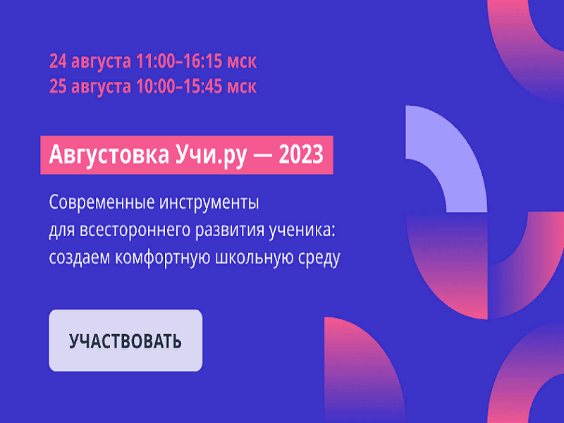 Августовка Учи.Ру — 2023.