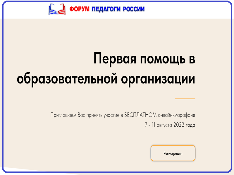 Первая помощь в образовательной организации.