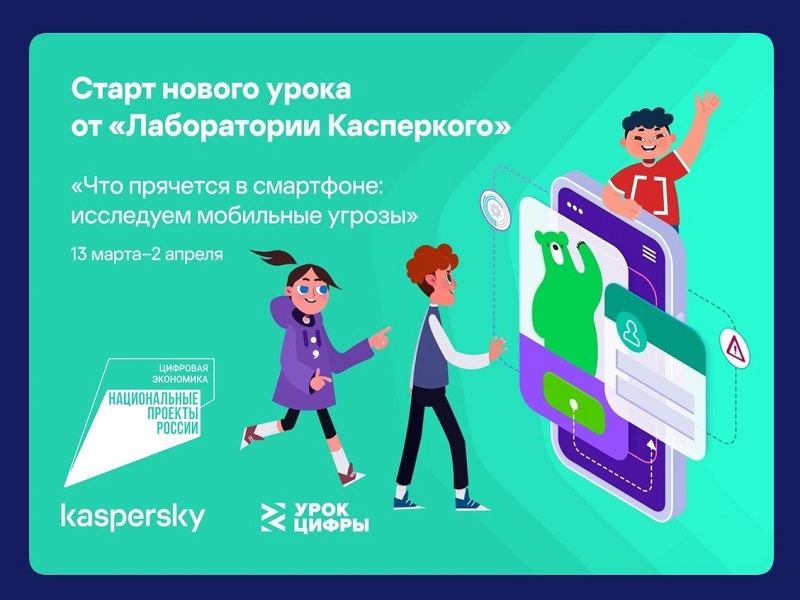 Урок цифры «Что прячется в смартфоне?».