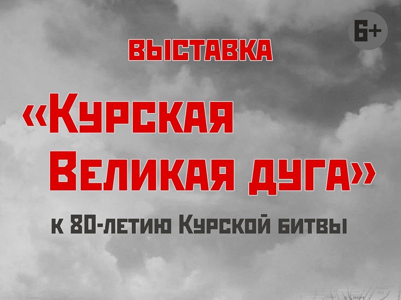 Выставка «Курская Великая дуга».