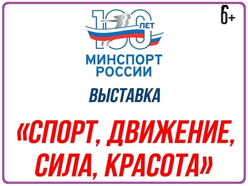 Выставка «Спорт, движение, сила, красота».