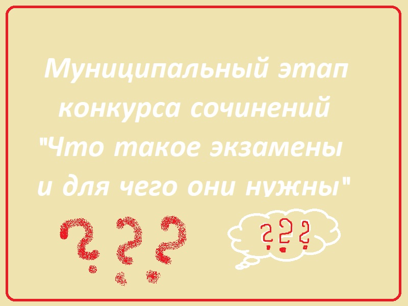 Конкурс сочинений «Что такое экзамены?..».