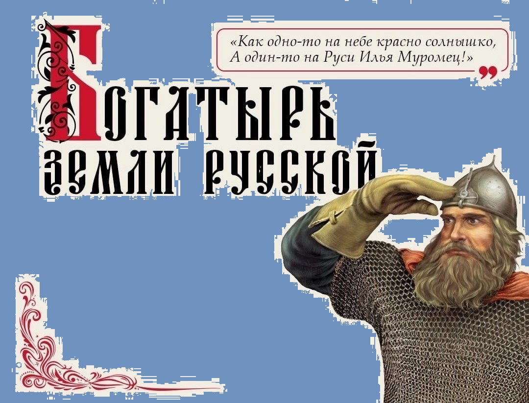 День былинного богатыря Ильи Муромца.