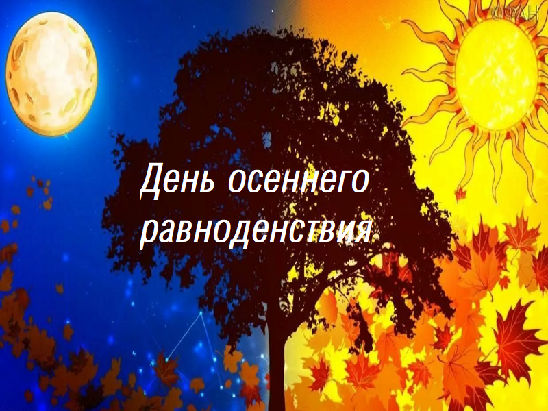 День осеннего равноденствия.