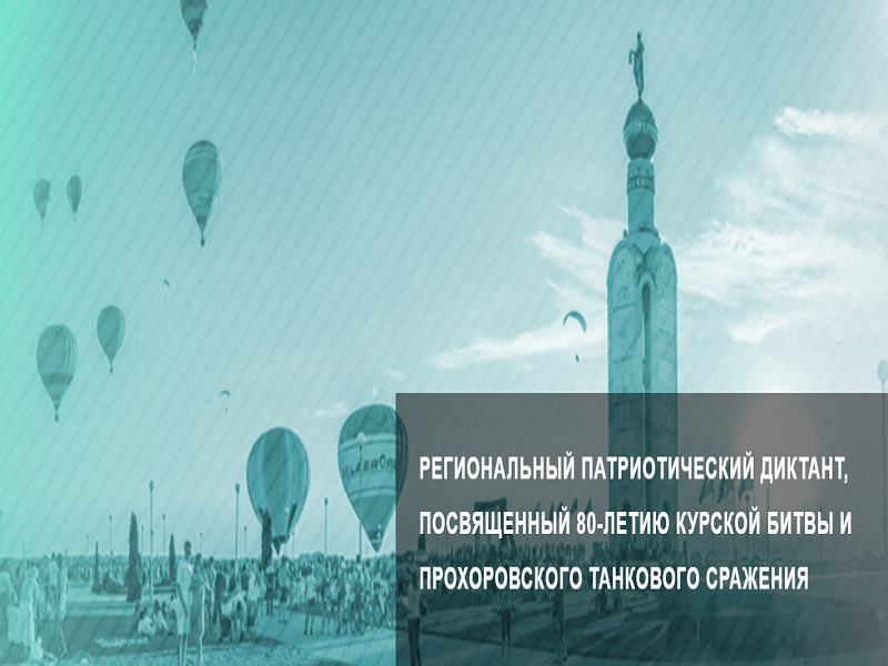 Региональный патриотический диктант, посвященный 80-летию Курской битвы и Прохоровского танкового сражения.