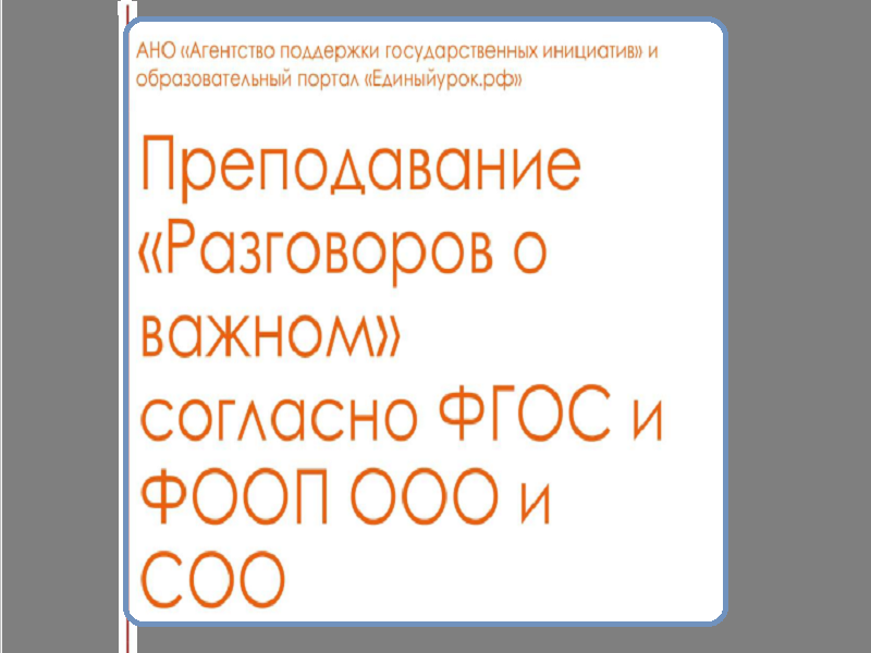 Преподавание «Разговоров о важном».