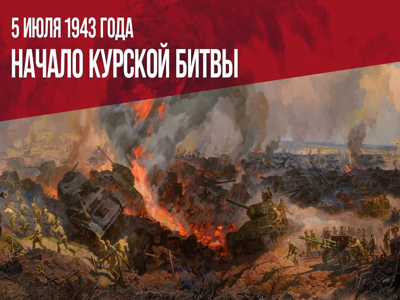 День начала Курской битвы.