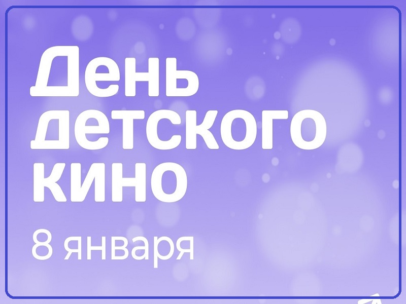 День детского кино.