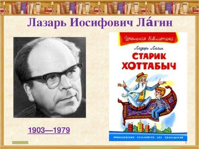 Л лагин. Лагин Лазарь Иосифович. 1903 — 1979 Лазарь Лагин. Лазарь Лагин писатель. Лагин портрет писателя.