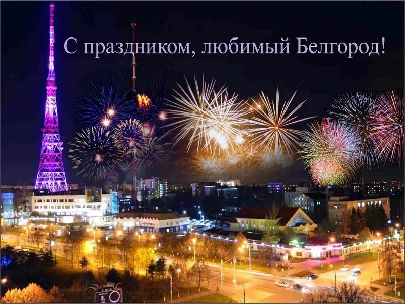 День освобождения города Белгорода.