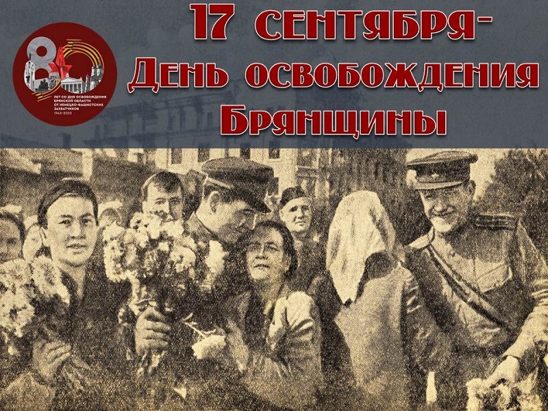 День освобождения Брянской области от фашистов.