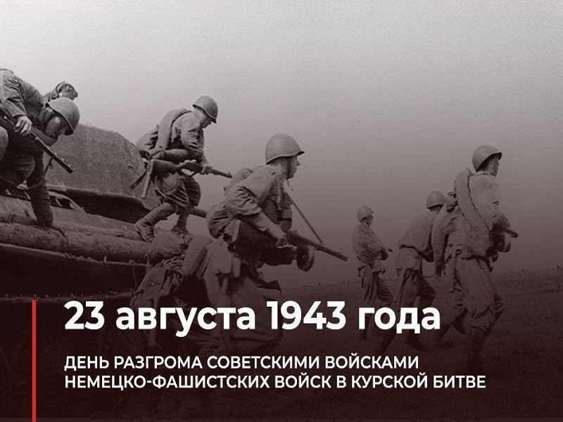 80 лет победе в Курской битве.