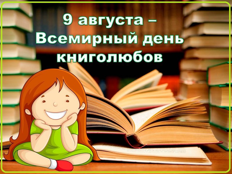 Всемирный день книголюбов.