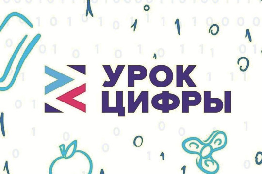 Урок цифры.