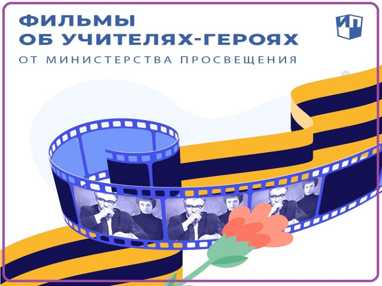 Киноленты об учителях-героях ВОВ.