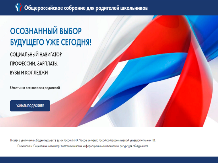 Всероссийское родительское собрание по колледжам и вузам.