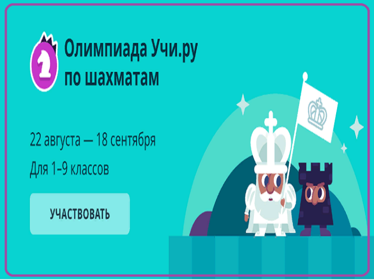 Олимпиада по шахматам на Учи.Ру.