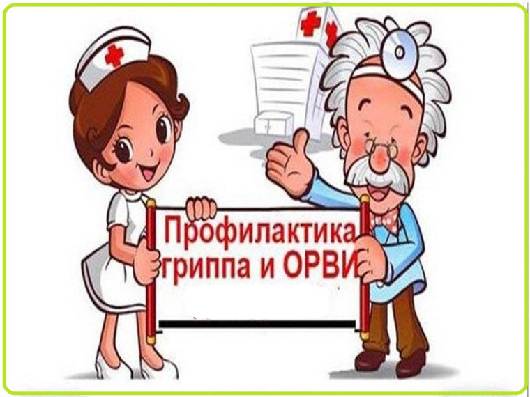 О мерах профилактики гриппа, ОРВИ и не только.