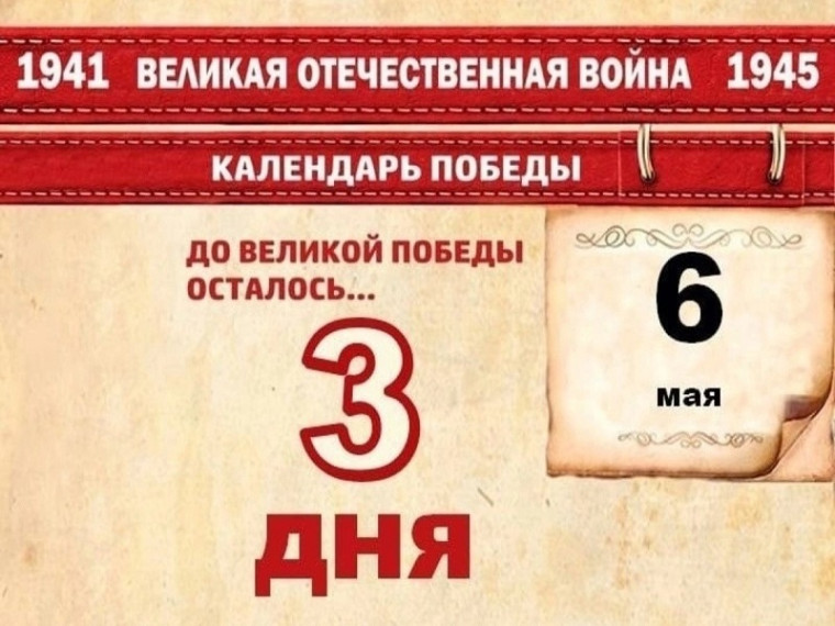 Календарь Победы. 6 мая.