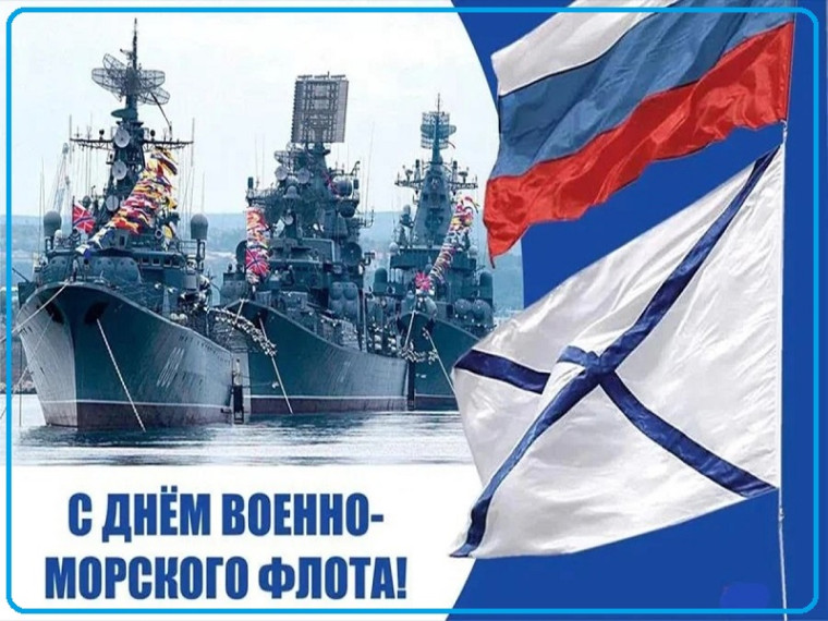 День Военно-морского флота.