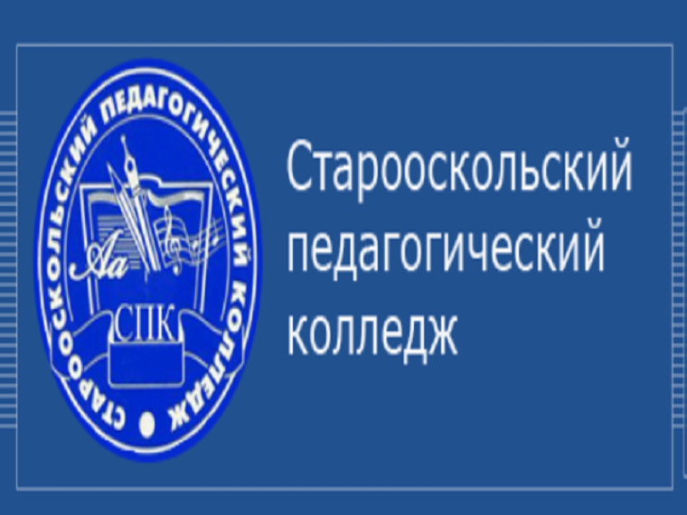 Старооскольский педколледж приглашает абитуриентов.