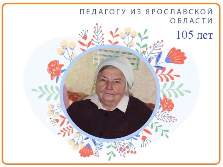 Поздравляем педагога-долгожителя.