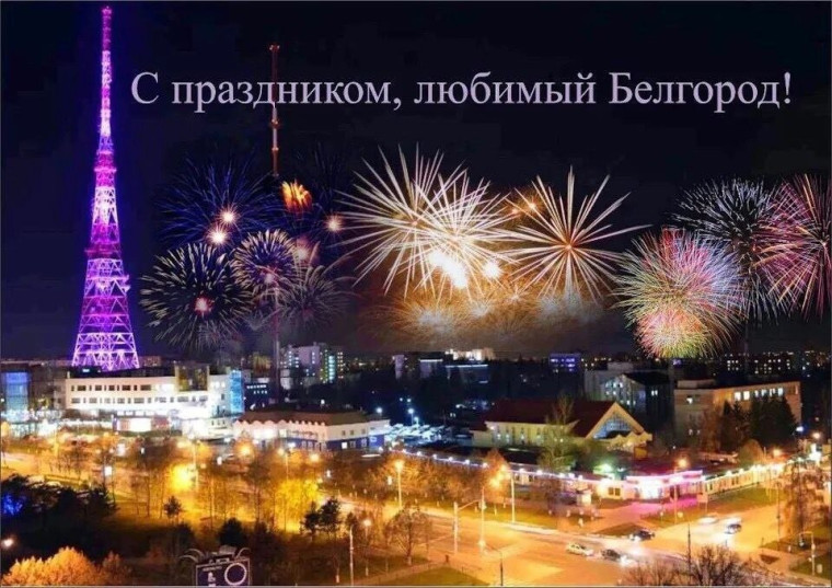 День освобождения города Белгорода.