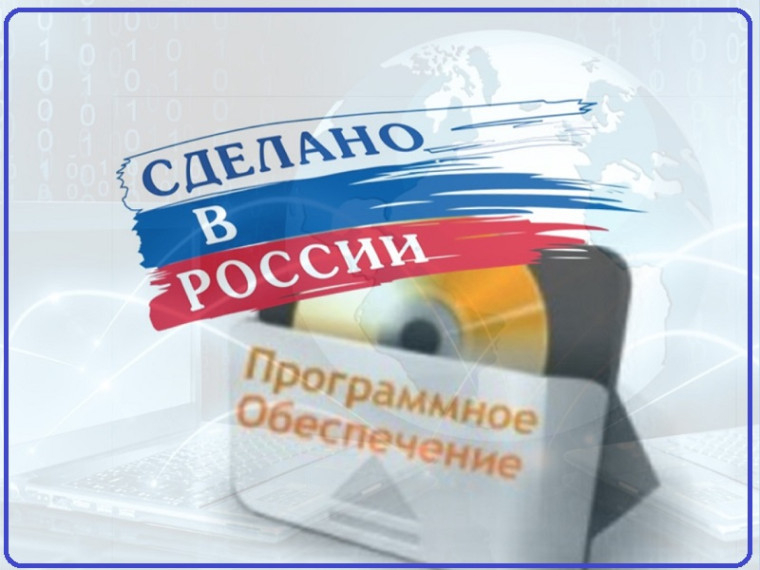 Переход на российские информационные системы.
