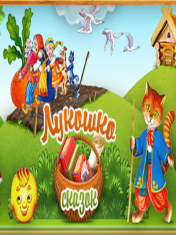 Лукошко сказок
