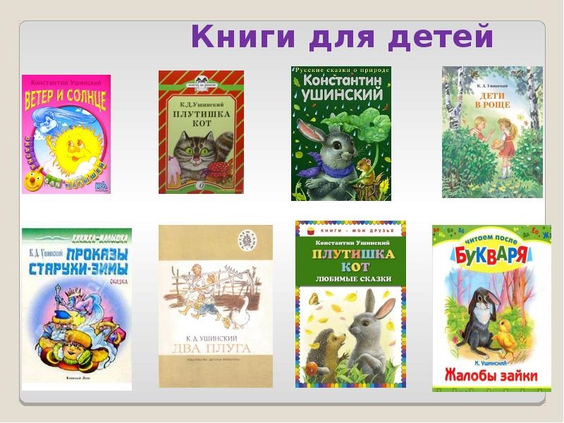 Книги ушинского картинки